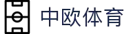 zoty中欧·(中国有限公司)官方网站